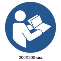 Распорядительный знак Смотреть инструкцию по эксплуатации/брошюру 200х200 мм